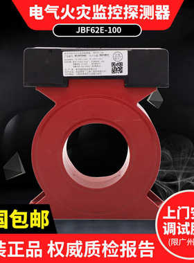 北大青鸟 组合式电气火灾监控探测器JBF62E-100C消防配件