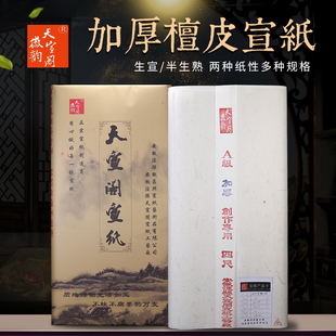 徽韵天宣阁安徽泾县生宣纸半生半熟加厚檀皮宣净皮三尺四尺六尺八