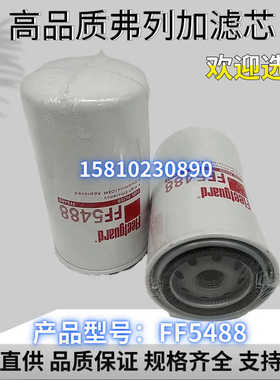 FF5488弗列加柴油滤芯适用东风天锦康明斯3959612/CX0814E
