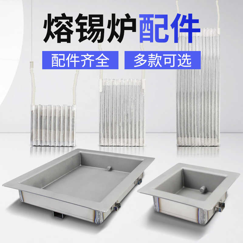 锡炉发热芯石英管加热芯方形电热丝熔锡炉铅纯钛锡锅不锈钢锡槽