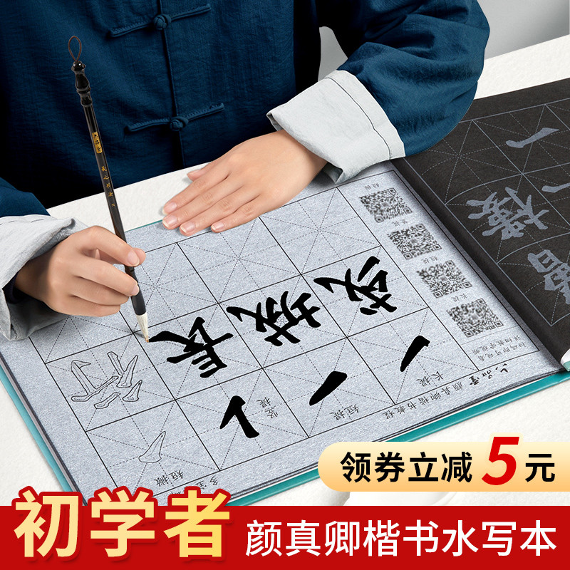 六堂毛笔字帖水写布初学者入门套装字帖楷书颜真卿小学生儿童清