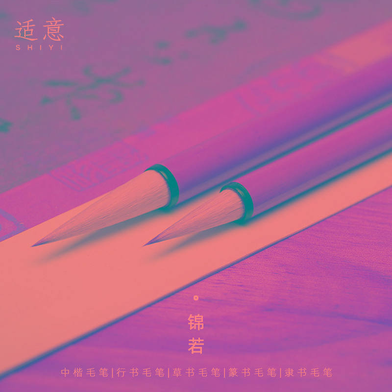 适意锦若兼毫毛笔专业级中楷小楷中号羊毫狼毫行书手札草书篆隶欧