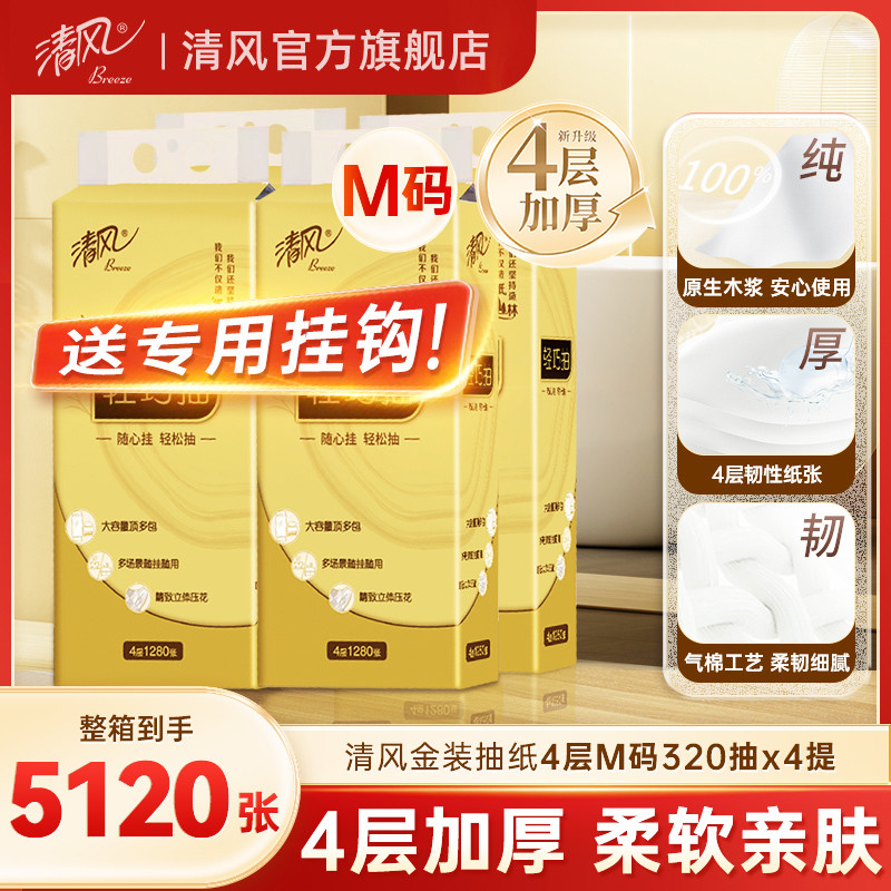 清风纸巾金装挂抽320抽M码抽纸悬挂式壁挂式厕纸家用擦手纸卫生纸
