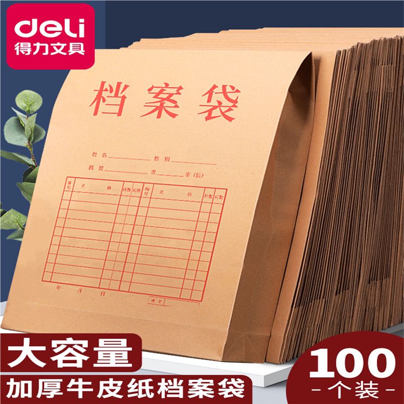 得力牛皮纸档案袋卷宗封皮资料袋收纳学生用成长大号产检加厚a4纸