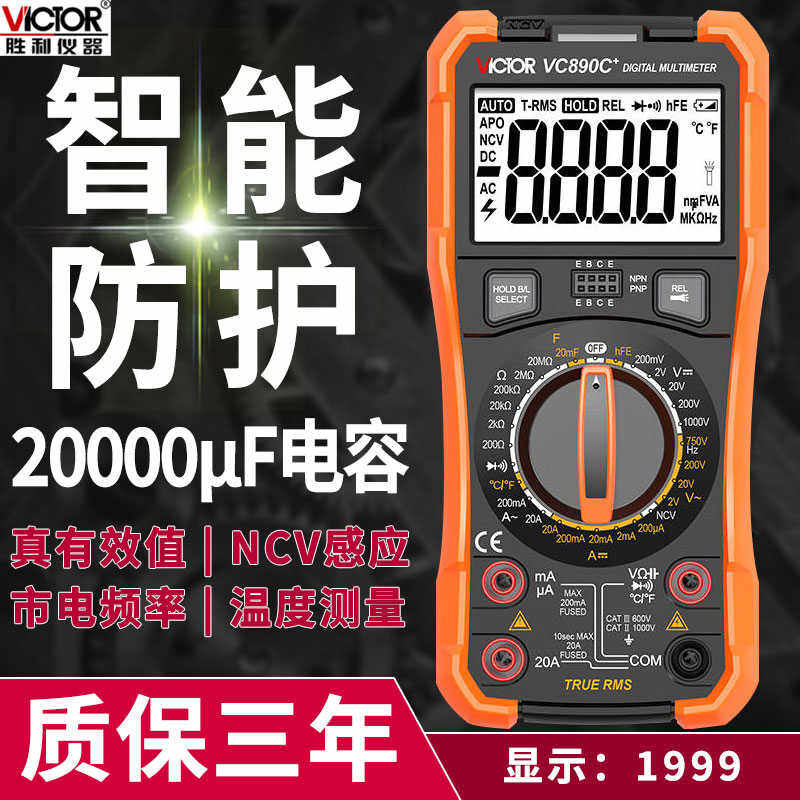 胜利便携万用表数字高精度VC890A多功能电工万能表数显万用表防烧