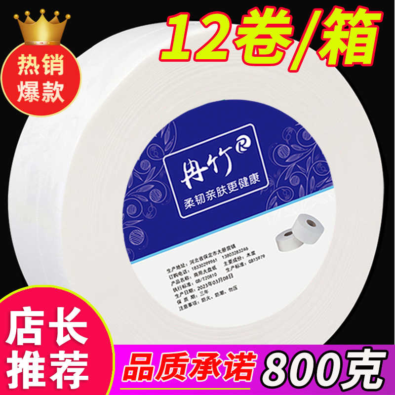 800克12卷大卷纸 酒店大盘纸用整箱圈筒纸厕所卫生纸巾家用实惠