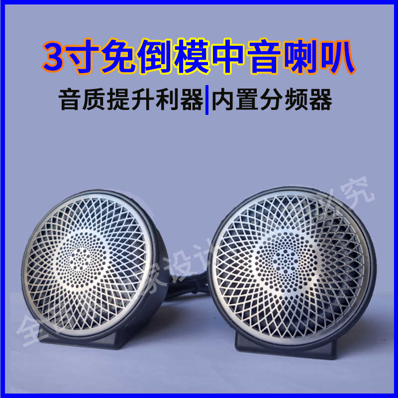 全音素HIFi车载中置三分频发烧人声中音喇叭汽车音响损改装通用