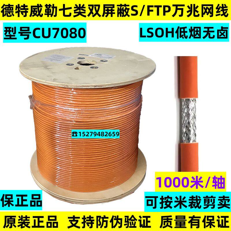 DATWYLER德特威勒七类网线CU7080万兆S/FTP双屏蔽cat7双绞网络线