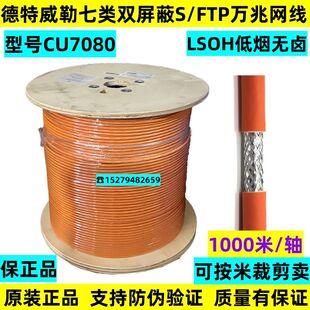 DATWYLER德特威勒七类网线CU7080万兆S/FTP双屏蔽cat7双绞网络线