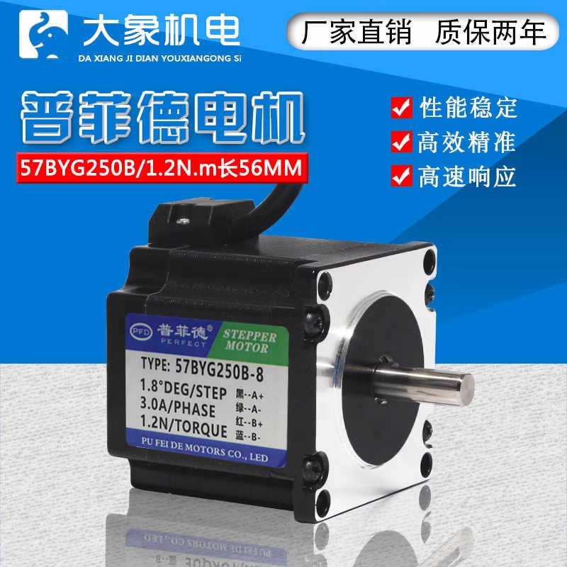 57步进电机57BYG250B 雕刻机电机1.2N.m扭矩 长56MM 3A普菲德电机