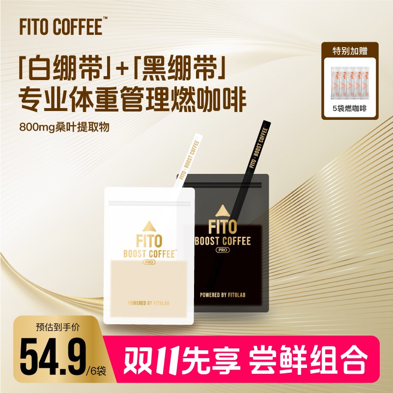FITO菲途燃咖啡黑白绷带冻干阿拉比卡豆黑咖啡S