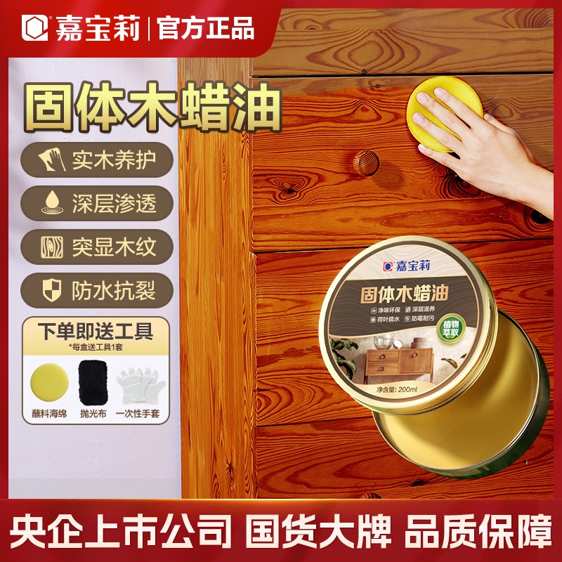 嘉宝莉固体木蜡油蜂蜡实木保养蜡红木家具抛光蜡透明木纹防水防裂