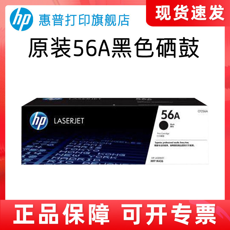 HP惠普原装56A粉盒硒鼓57A成像鼓CF256A硒鼓CF257A适用M433a M436