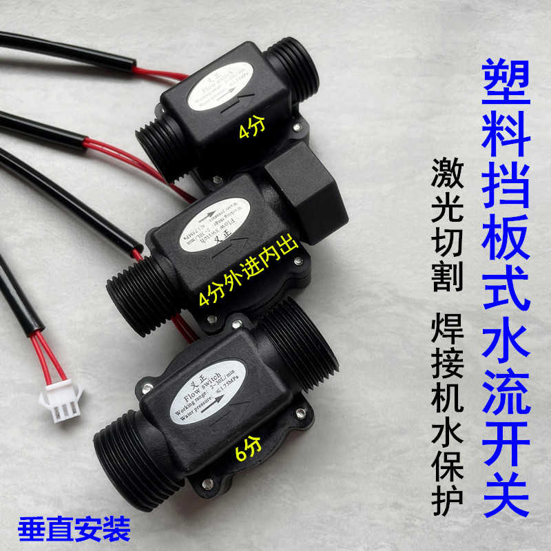 激光切割焊接机水保护活塞式水流开关塑料流量控制开关挡板4分6分