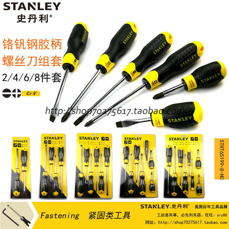 史丹利工具 螺丝批组套 螺丝刀套装 2/4/6/8件套 STHT92004-8-