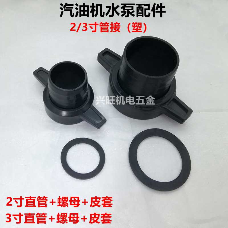汽油机抽水泵配件2寸3寸塑料接头一套 螺母 直管 管接168F自吸泵