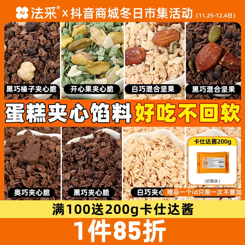 蛋糕夹心脆黑巧榛子混合坚果麦脆纯脂脆珠麻糍夹心主