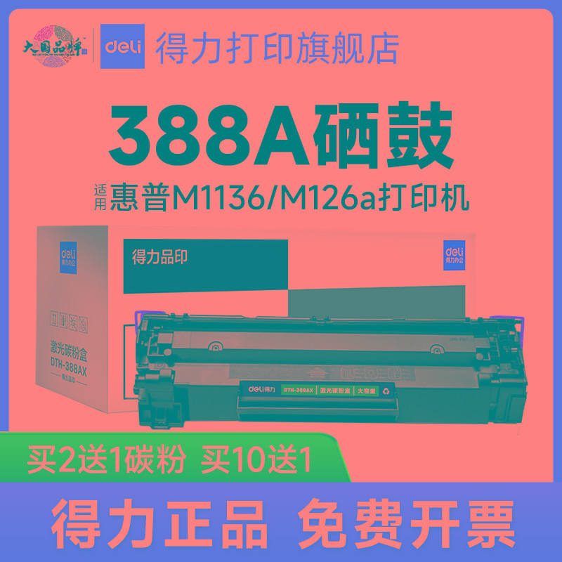 得力388a粉盒适用惠普m1136 m126a/nw HP1108 p1106硒鼓碳粉盒cc3