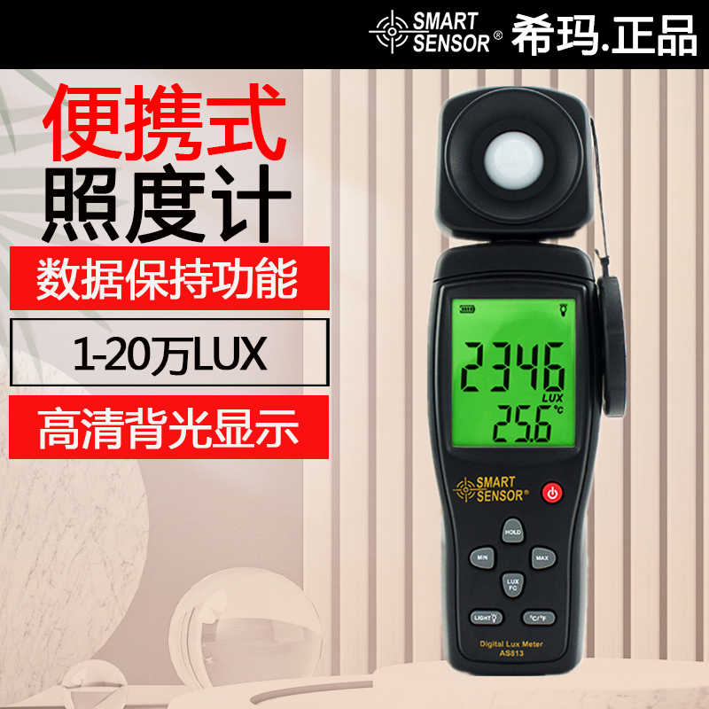 希玛AS813数字照度仪光照度计测光仪测光表流明光度亮度计测量仪