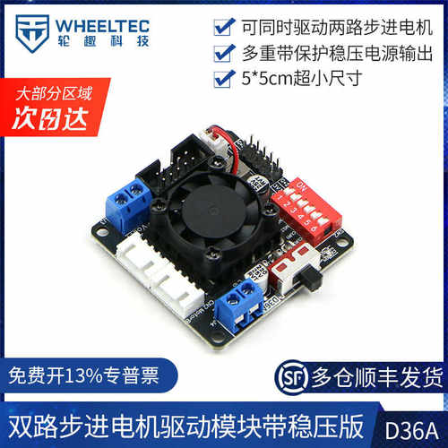 双路步进电机驱动模块D36A散热风扇防反接3.3V短路保护5V稳压输出