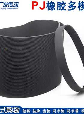 橡胶多楔带100J/105J/110J传动多沟带PJ槽峰254/266/279契皮带
