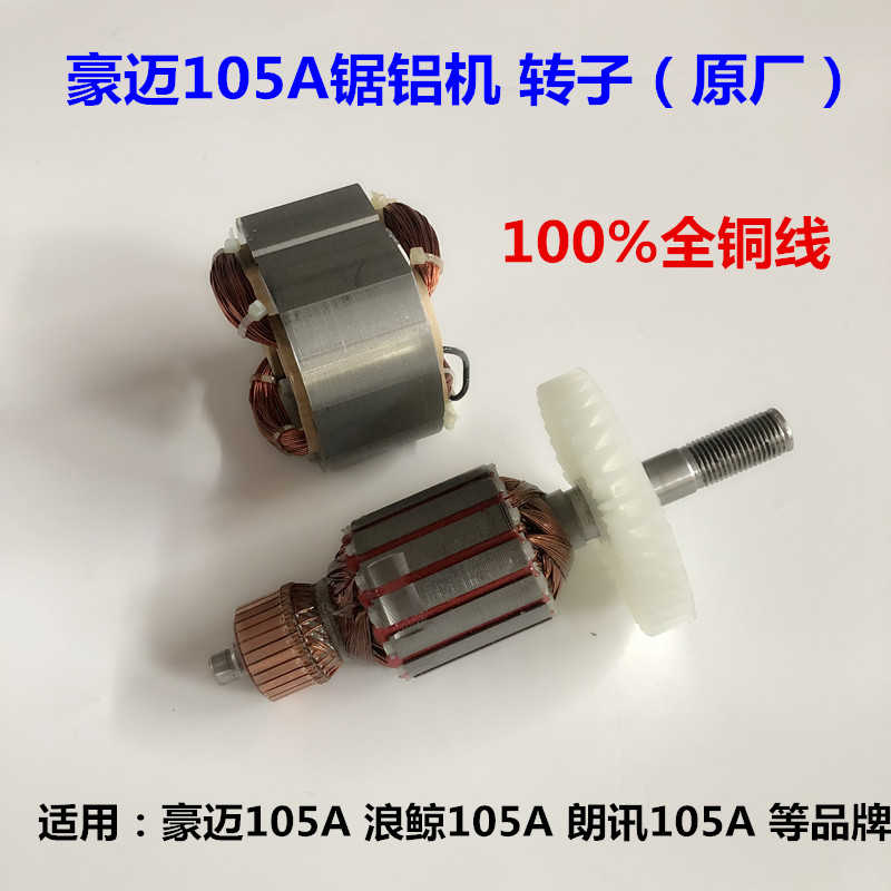 豪迈105A朗讯锯铝机转子电机255锯铝机皮带式10寸切割机配件