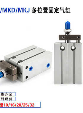 多位置固定气缸MK10/16/20/25/32X5X10X20X30S MKD MKJ MSK MTK