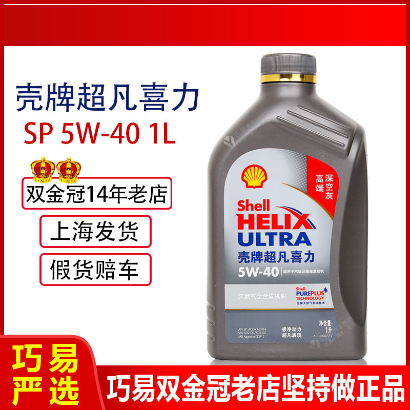 正5W-40全合成机油SP灰壳超凡喜力汽柴油发动机润滑油四季