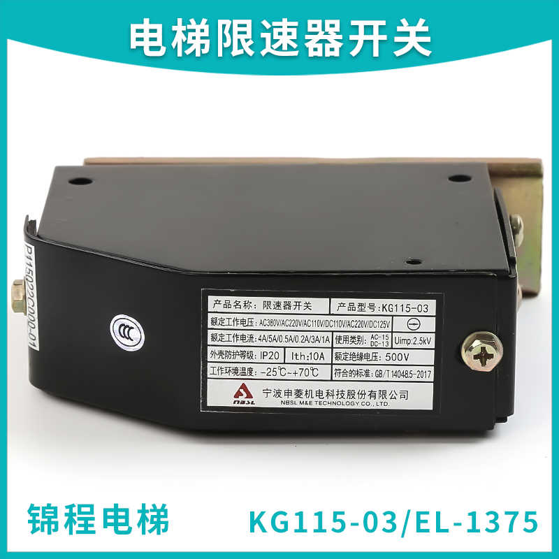 电梯配件|宁波申菱电梯限速器开关KG115-03 EL-1375开关 缓冲器