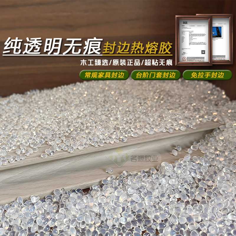 名源纯透明痕胶中温高温热熔胶颗粒家具封边机专用木工封边胶粒