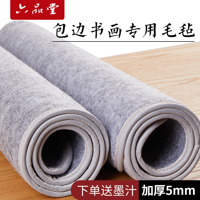 六堂加厚毛毡垫书法毡垫布毡子书画毡初学者写毛笔字垫布书画毛