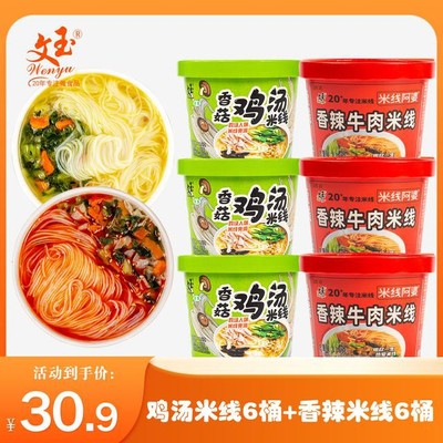 Wenyu文玉香菇鸡汤味香辣牛肉味冲泡型细米线116g/桶早餐嗦粉米粉