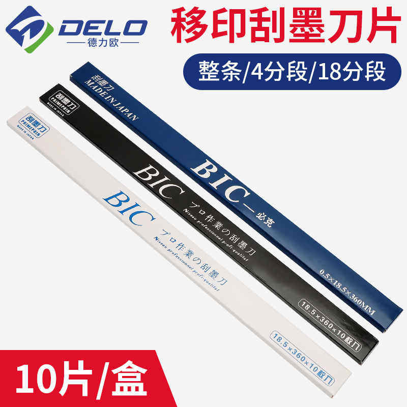 移印刀片刮墨刀移印机印刷机刮墨刀片油墨刮刀片进口BIC必克刀片