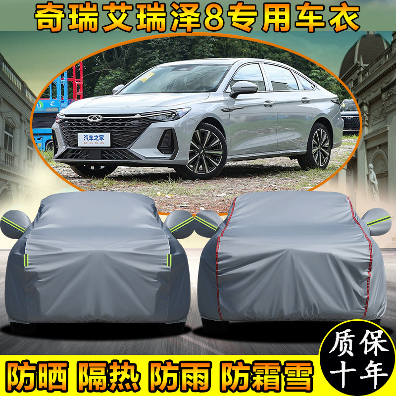 奇瑞艾瑞泽8专用车衣车罩防晒防雨遮阳隔热加厚汽车套防霜防尘布