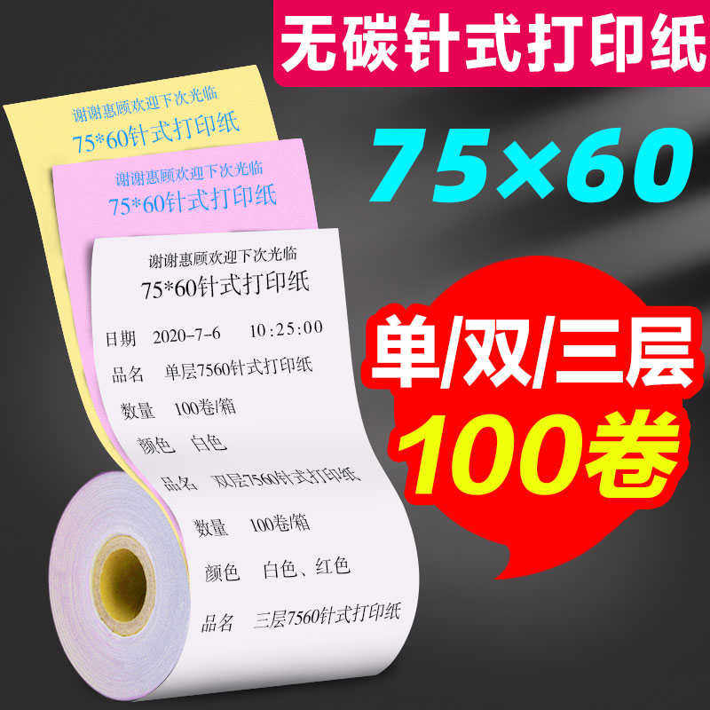 碳针式打印纸75x60单层双层三层白红黄KTV药店超市收银机小票纸