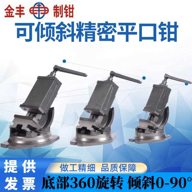 金丰可倾斜精密角度式平口钳钻床铣床机用角固式虎钳台钳5寸6寸