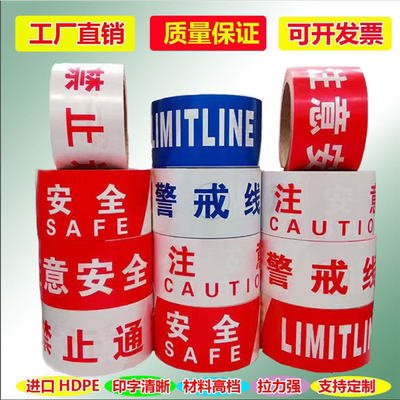 一次性警戒线安全警示带隔离带安全警戒线施工警戒线红白意安全
