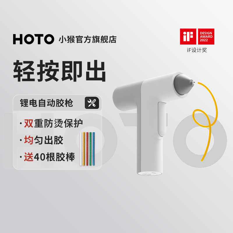 【新款】HOTO小猴电动热熔胶枪线锂电多功能手工胶枪diy工具