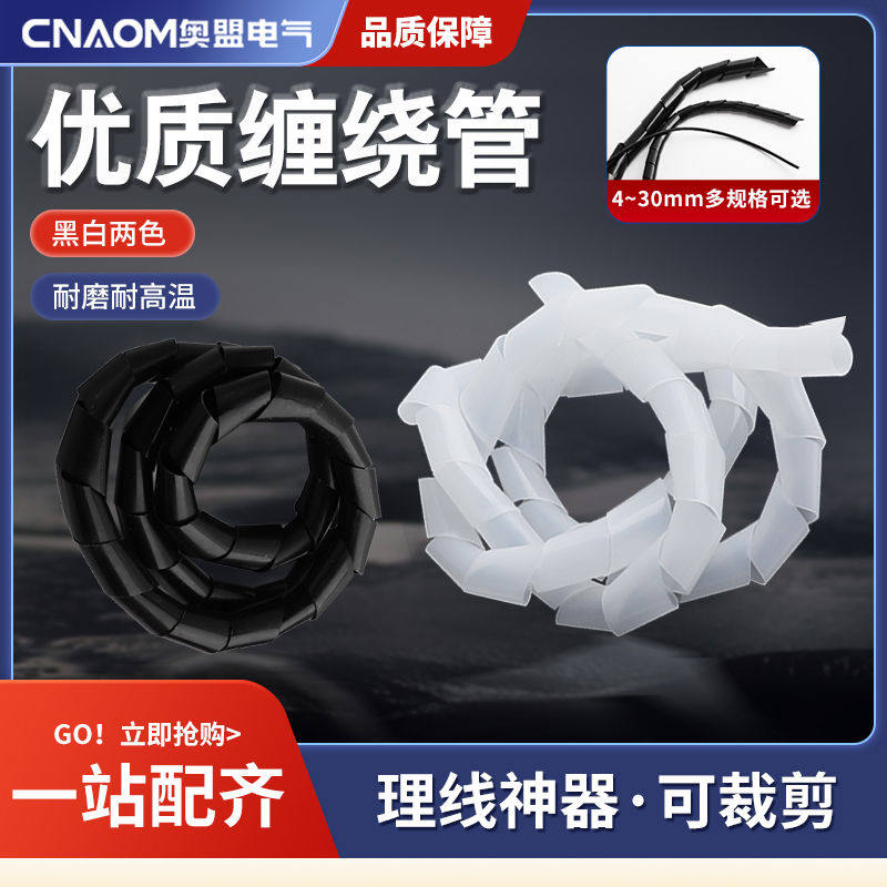 缠绕管束线电线网线绕线管保护套包线管绝缘管6~30MM黑白色理线管