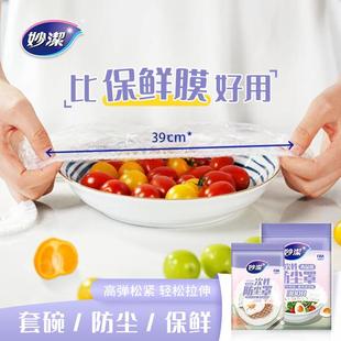 妙洁一次性保鲜膜套食品级专用厨房冰箱剩菜碗盘松紧口保鲜袋套罩