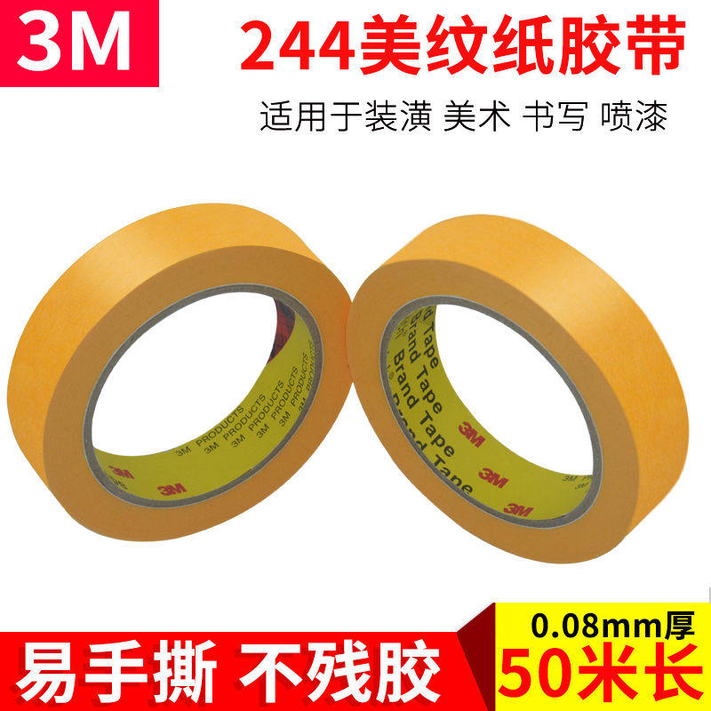 正品244美纹纸胶带 黄色无痕耐高温胶带 模型遮盖 汽车喷漆遮蔽