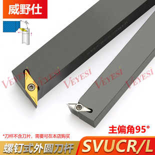 95度S型外圆车刀SVUCR/SVUCL 1212H11/1616H11/2020K11/2525M16