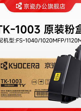 （KYOCERA)原装TK-1003墨粉TK-1113粉盒适用于FS-1040/FS-102