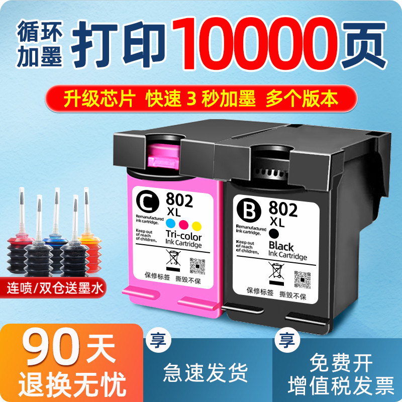 适用惠普802墨盒大容量黑彩HP deskjet1050 1000 1010 1011可加墨