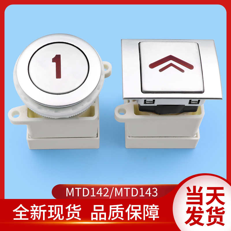 LG大连星玛电梯按钮MTD142方形MTD143圆形按键DA142按钮电梯配件