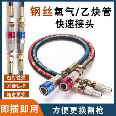 氧气钢丝管快接乙炔煤气钢丝管快接全套延长快速接头方便更换割枪