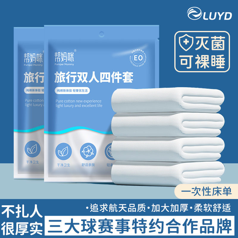 旅之纺旅行一次性床单被罩枕套浴巾马桶垫双人四件套酒店床隔脏