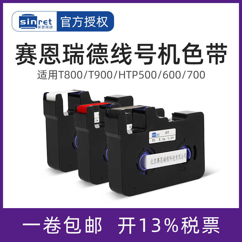 赛恩瑞德线号机T800 T900 HTP600 HTP700线号机色带黑色碳带TR80B