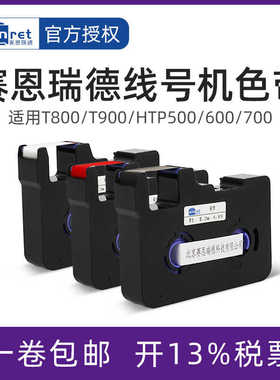 赛恩瑞德线号机T800 T900 HTP600 HTP700线号机色带黑色碳带TR80B