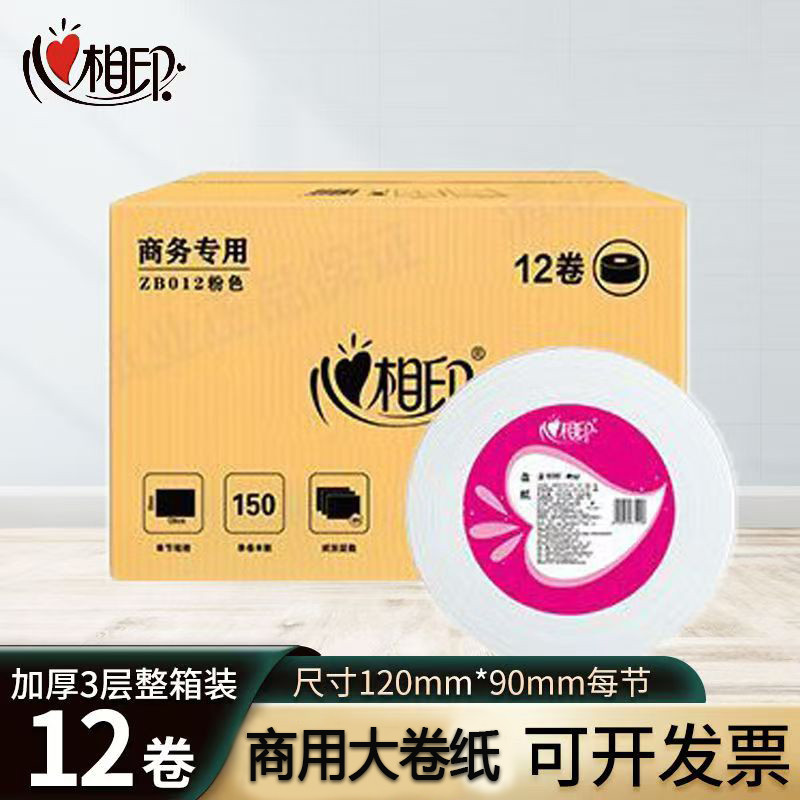 心相印公用大卷纸ZB012卫生间大盘纸三层150米纯木浆厕纸包邮12卷